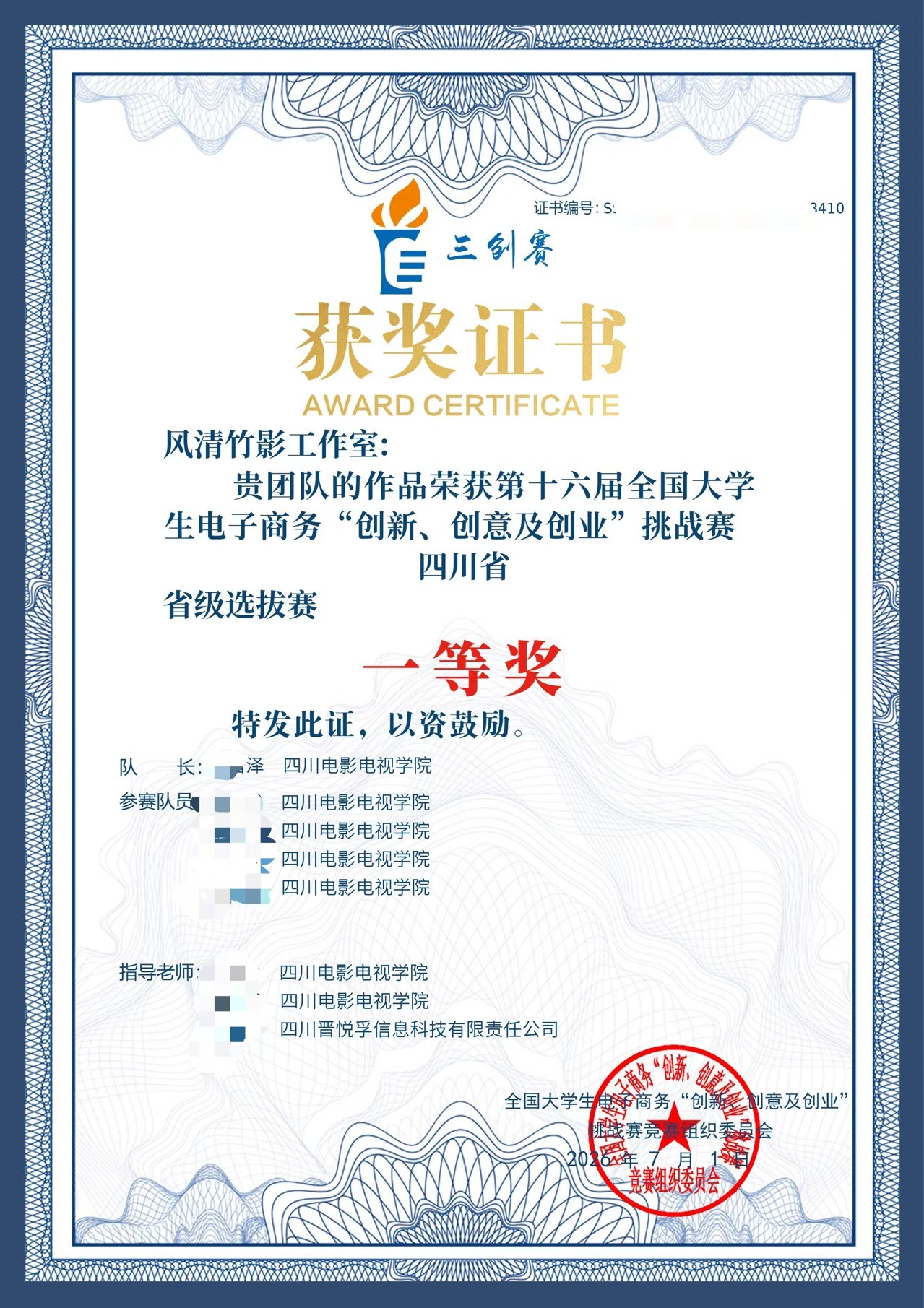 荣获三创赛省级一等奖